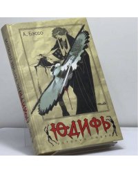Юдифь. История любви