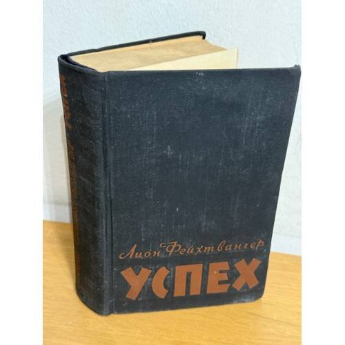 Обложка книги «Успех» — Фейхтвангер Лион