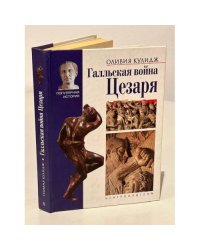  Галльская война Цезаря