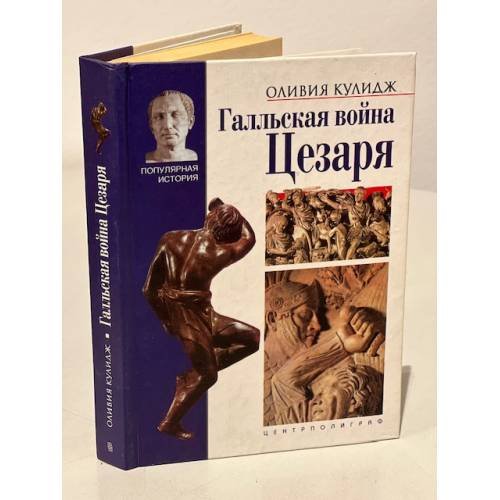 Галльская война Цезаря