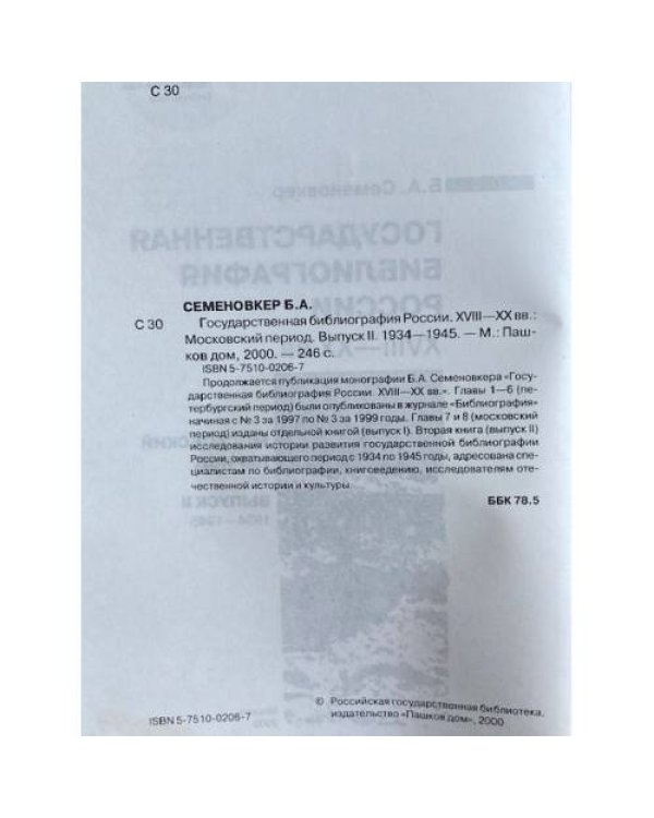 Государственная библиография России XVIII—XX вв. Московский период. Выпуск II. 1934 – 1945