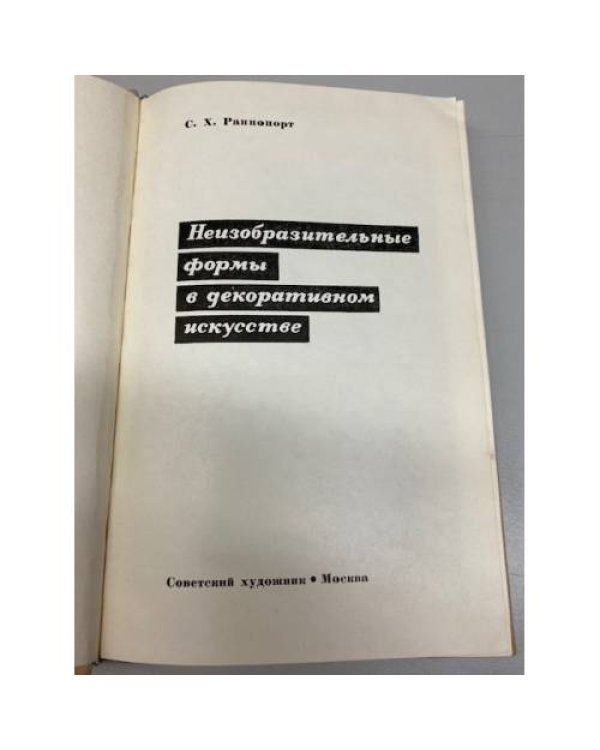 Неизобразительные формы в декоративном искусстве