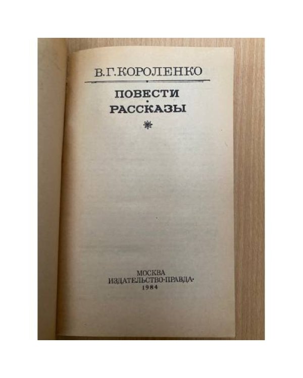 . Повести. Рассказы