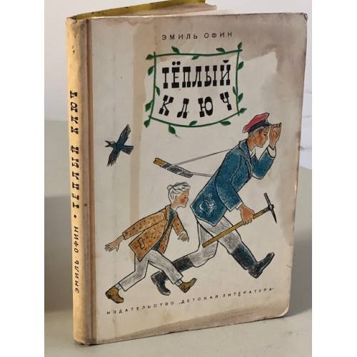 Обложка книги «Тёплый ключ» — Эмиль Офин