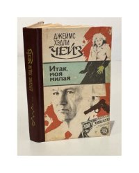 Итак, моя милая (сборник) 