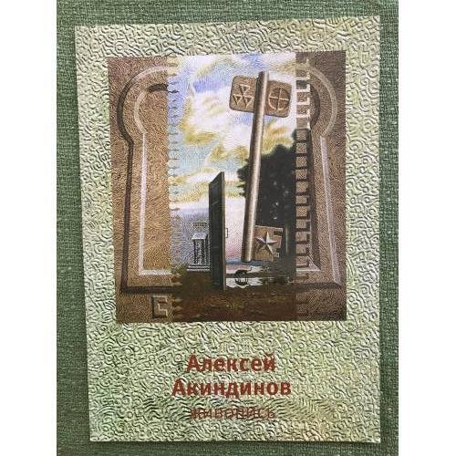 Алексей Акиндимов. Живопись
