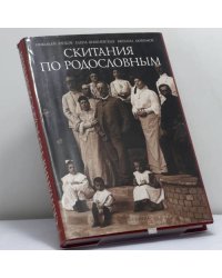 Скитания по родословным: Воспоминания