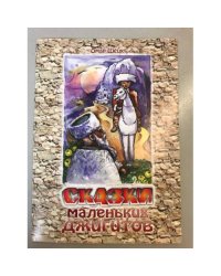 Сказки маленьких джигитов. Советы старого садовника