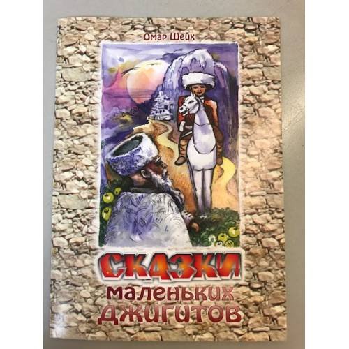 Сказки маленьких джигитов. Советы старого садовника
