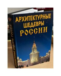 Архитектурные шедевры России