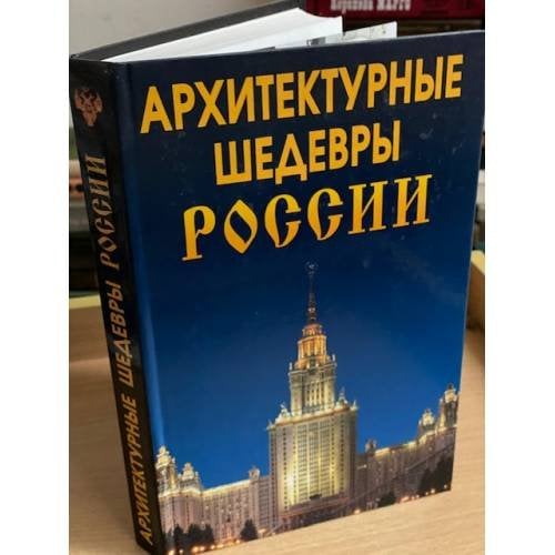 Архитектурные шедевры России