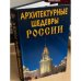 Архитектурные шедевры России