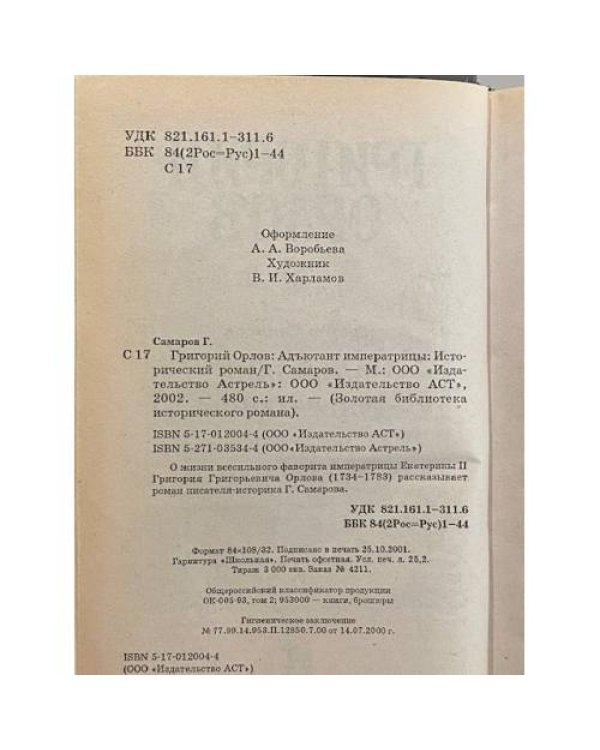 Дополнительное изображение книги «Адъютант императрицы»