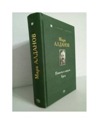 Марк Алданов. Повесть о смерти. Бред