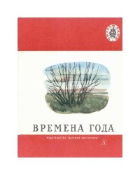 Времена года - Стихи, рассказы, сказки (L)