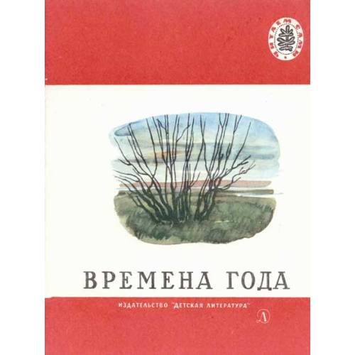 Времена года - Стихи, рассказы, сказки (L)