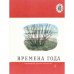 Времена года - Стихи, рассказы, сказки (L)