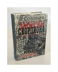 Записки скорпиона. Роман с памятью