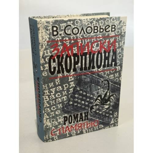 Обложка книги «Записки скорпиона. Роман с памятью» — Соловьев В.