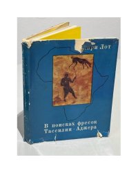 В поисках фресок Тассилин - Аджера