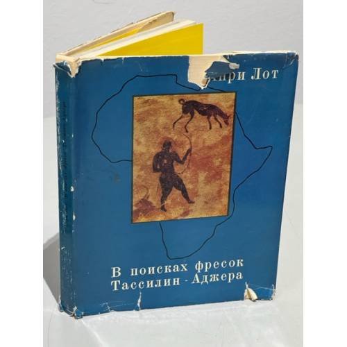Обложка книги «В поисках фресок Тассилин - Аджера» — Лот Анри