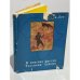 Обложка книги «В поисках фресок Тассилин - Аджера» — Лот Анри