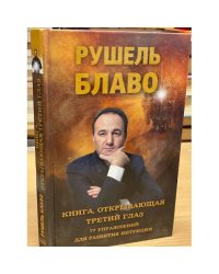 Книга, открывающая третий глаз. 77 упражнений для развития интуиции