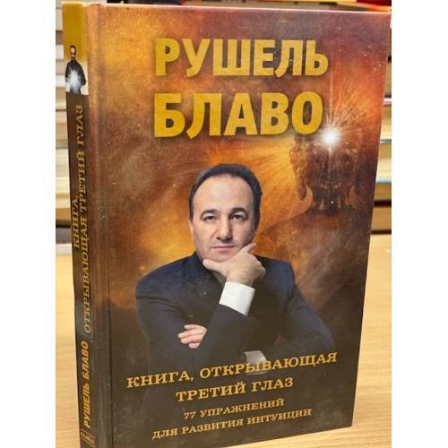 Книга, открывающая третий глаз. 77 упражнений для развития интуиции