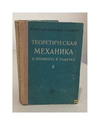 Теоретическая механика в примерах и задачах. В двух томах. Том 2