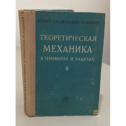 Обложка книги «Теоретическая механика в примерах и задачах. В двух томах. Том 2» — Моисей Иосифович Бать, Анатолий Саулович Кельзон, Георгий Юстинович Джанелидзе