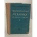 Обложка книги «Теоретическая механика в примерах и задачах. В двух томах. Том 2» — Моисей Иосифович Бать, Анатолий Саулович Кельзон, Георгий Юстинович Джанелидзе