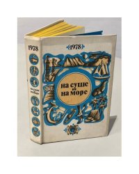 На суше и на море. 1978