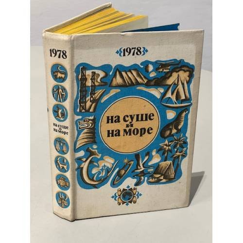 Обложка книги «На суше и на море. 1978» — Бардин Владимир Игоревич