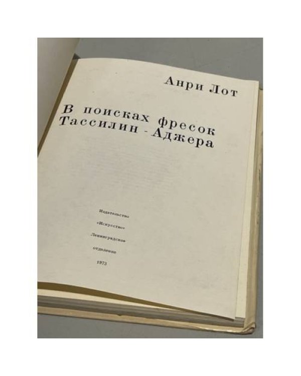 Дополнительное изображение книги «В поисках фресок Тассилин - Аджера»