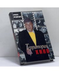 Территория кино