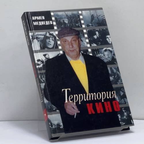 Обложка книги «Территория кино» — Армен Медведев, ISBN 9785264007163