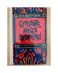 Ступайте, месса окончена!