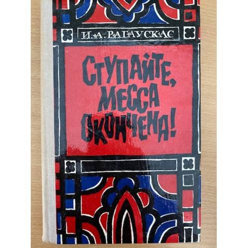 Ступайте, месса окончена!