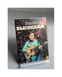 Владимир Высоцкий