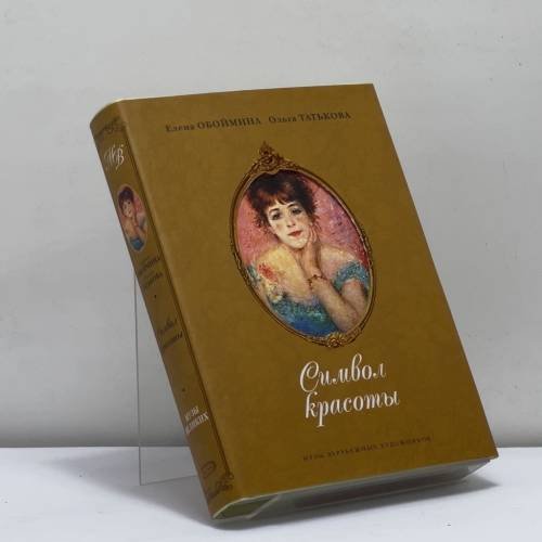 Обложка книги «Символ красоты: Музы зарубежных художников» — Елена Обоймина, Ольга Татькова, ISBN 9785699189038