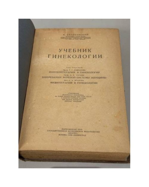 Учебник гинекологии