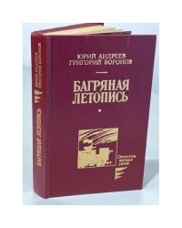 Багряная летопись