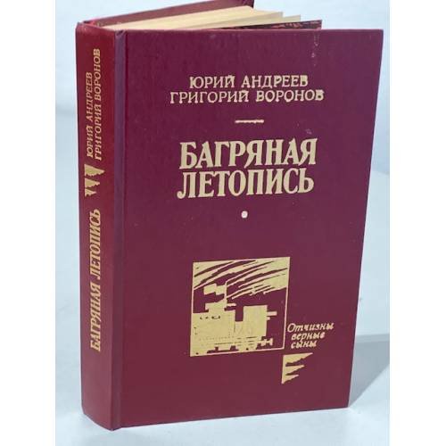 Обложка книги «Багряная летопись» — Андреев Юрий Андреевич, Воронов Григорий Александрович