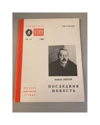 Последняя повесть. Библиотека «Огонек» №15 1988