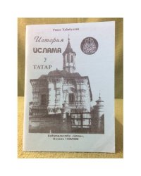 История ислама у татар