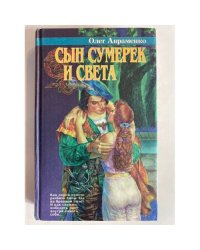 Сын Сумерек и Света