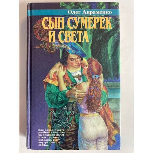 Сын Сумерек и Света