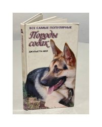Породы собак