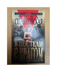 В постели с врагом