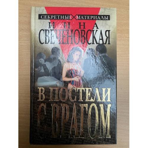 В постели с врагом